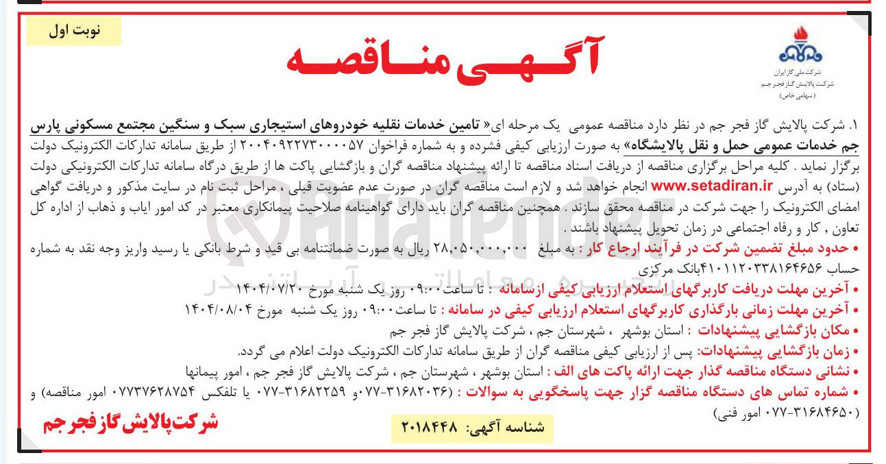 تصویر کوچک آگهی تامین خدمات نقلیه خودروهای استیجاری سبک و سنگین