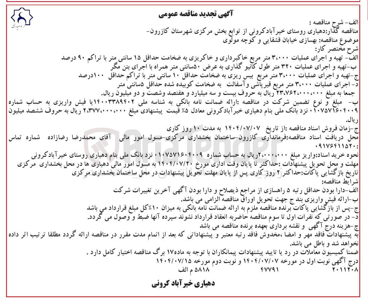 تصویر کوچک آگهی الف - تهیه و اجرای عملیات ۳۰۰۰۰ متر مربع خاکبرداری و خاکریزی به ضخامت حداقل ۱۵ سانتی متر با تراکم ۹۰ درصد