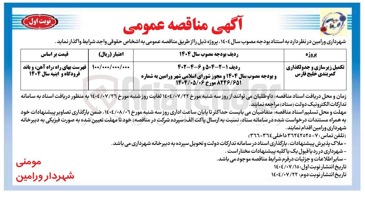 تصویر کوچک آگهی تکمیل زیرسازی و جدولگذاری کمربندی