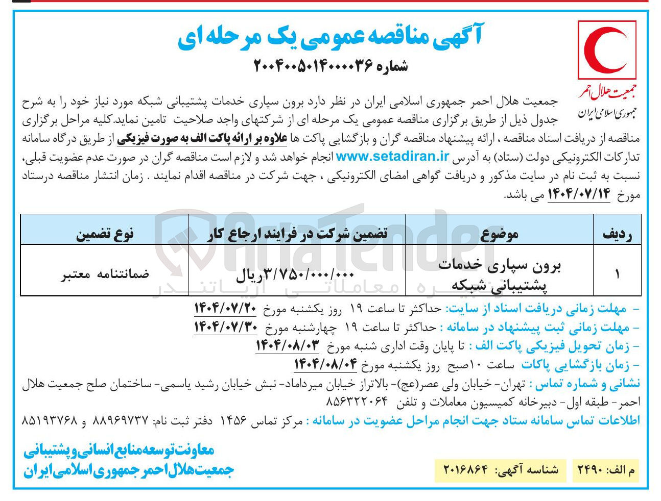 تصویر کوچک آگهی برون سپاری خدمات پشتیبانی شبکه 