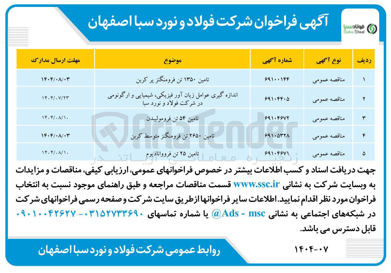 تصویر کوچک آگهی اندازه گیری عوامل زیان آور فیزیکی شیمیایی و ارگونومی در شرکت فولاد و نورد سبا