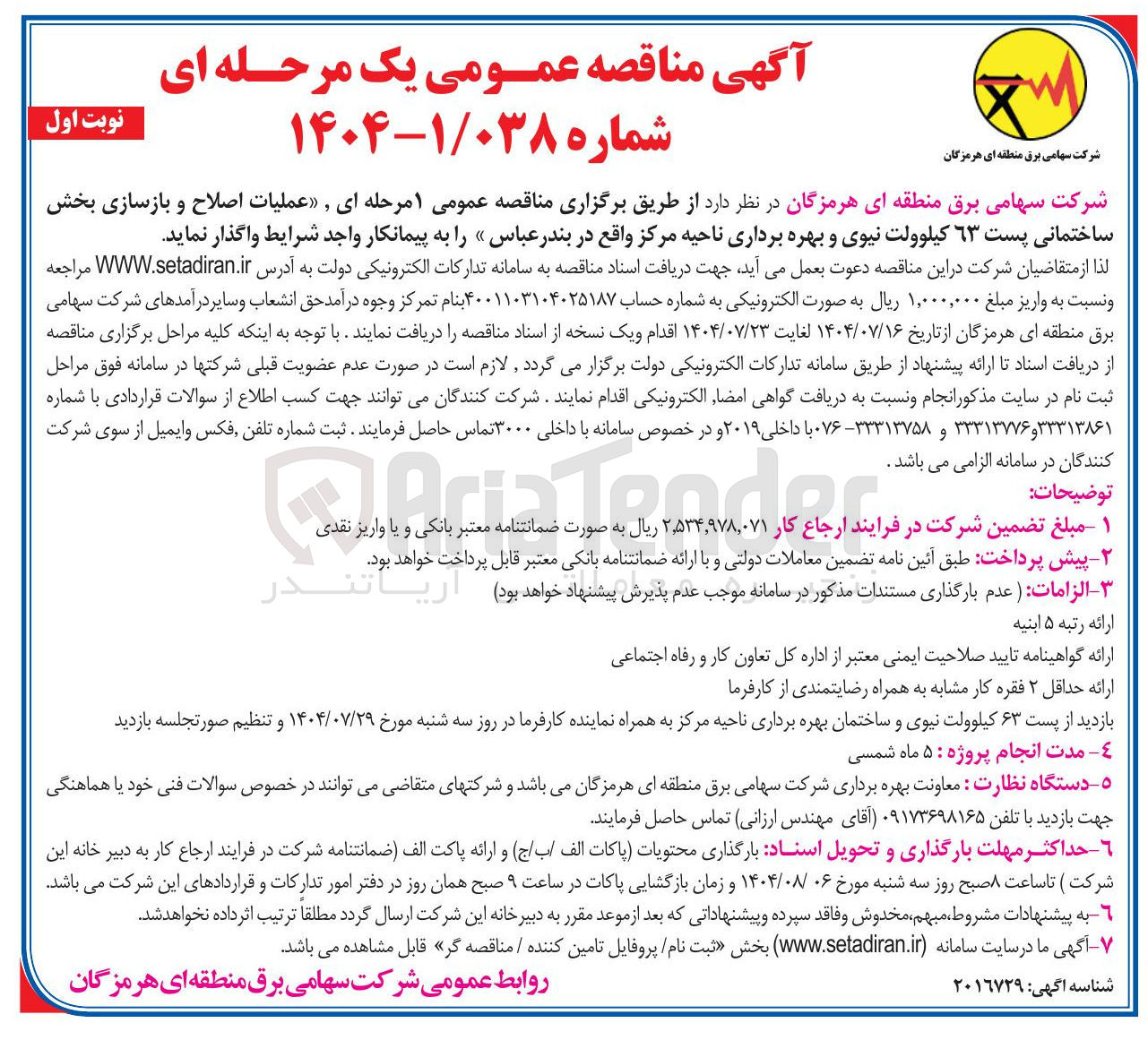 تصویر کوچک آگهی  عملیات اصلاح و بازسازی بخش ساختمانی پست ۶۳ کیلوولت 