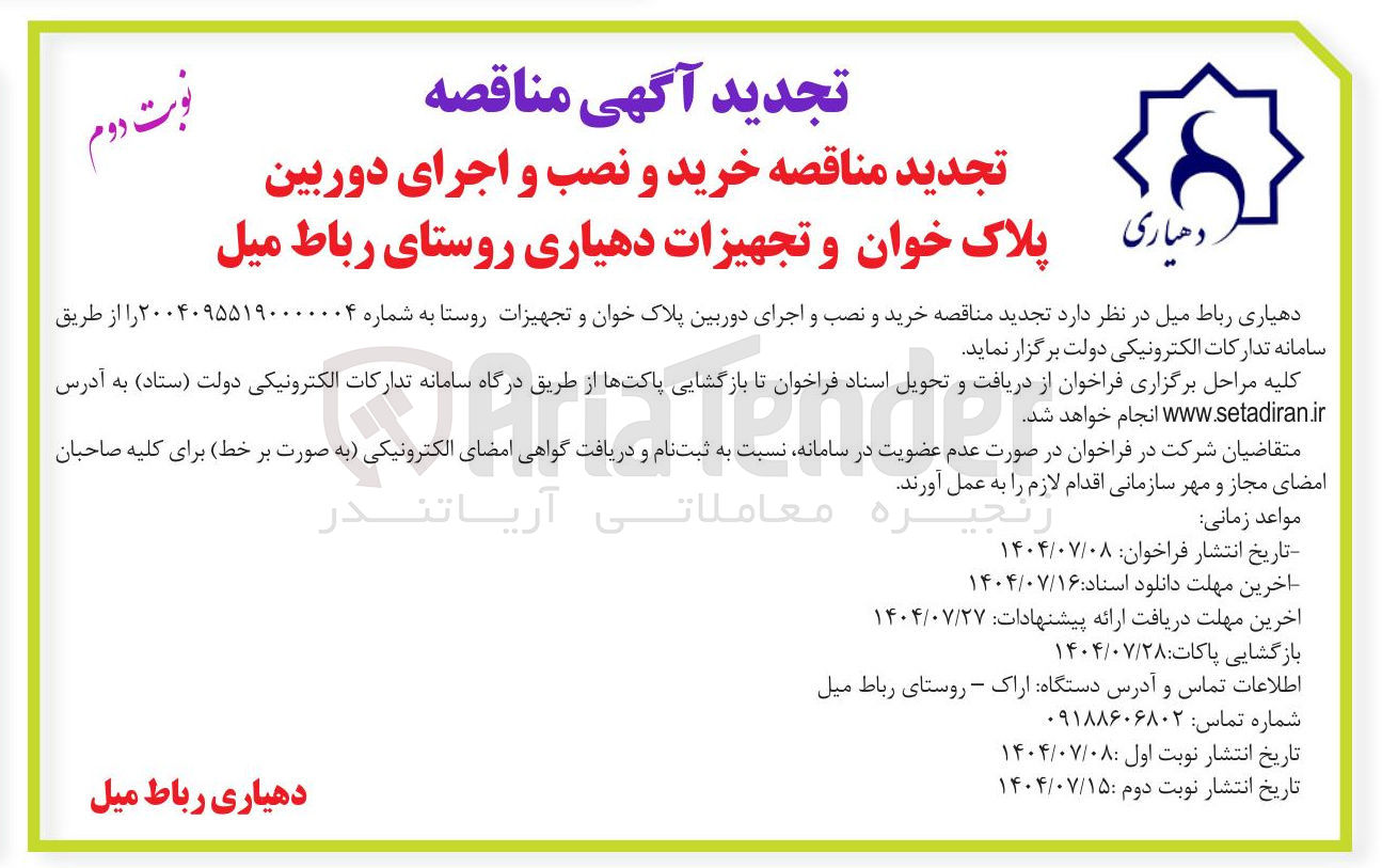 تصویر کوچک آگهی خرید و نصب و اجرای دوربین پلاک خوان و تجهیزات روستا 