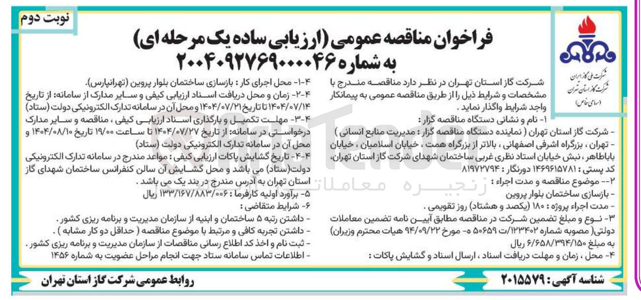 تصویر کوچک آگهی ر بازسازی ساختمان