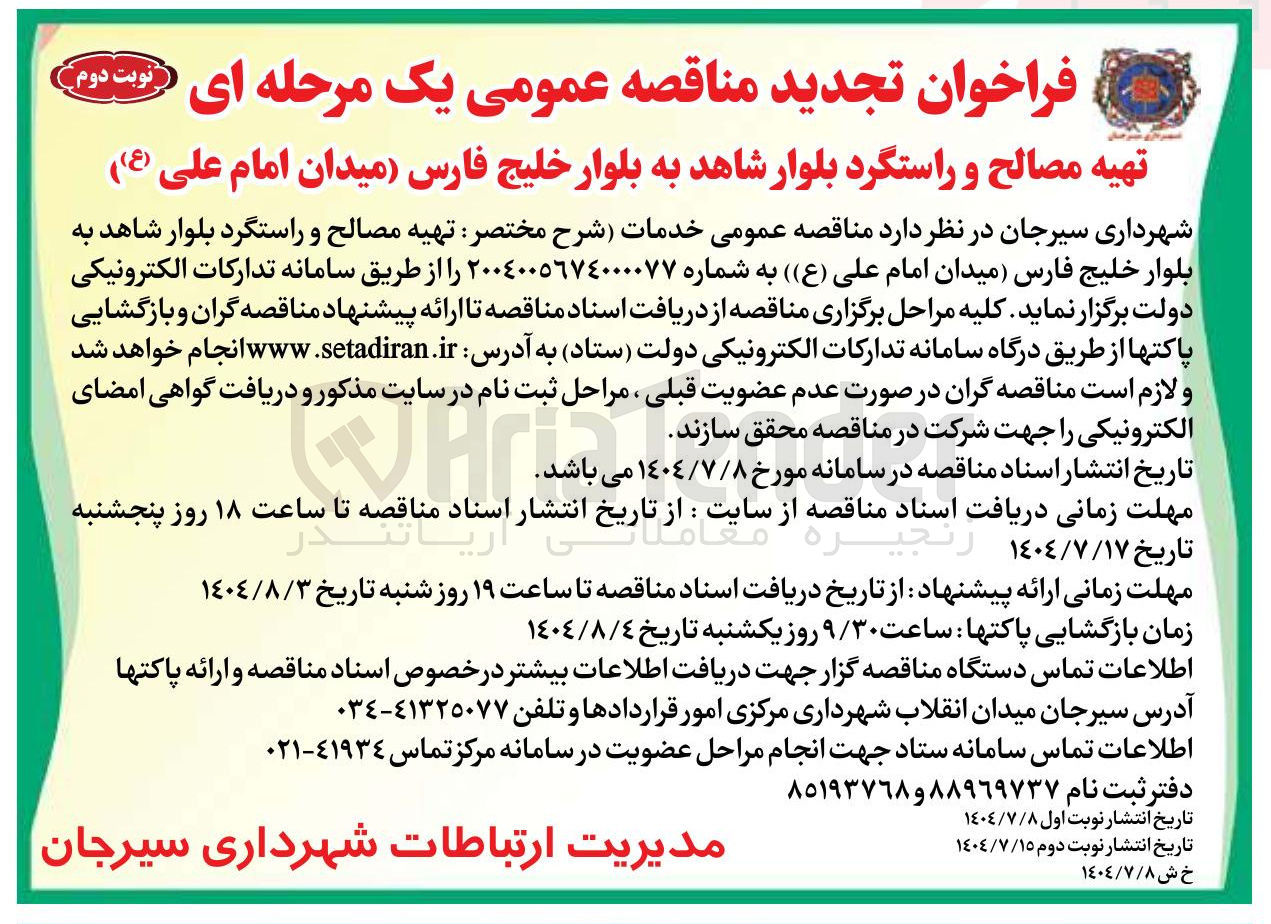 تصویر کوچک آگهی تهیه مصالح و راستگرد بلوار شاهد به بلوار خلیج فارس میدان امام علی ( ع ) 