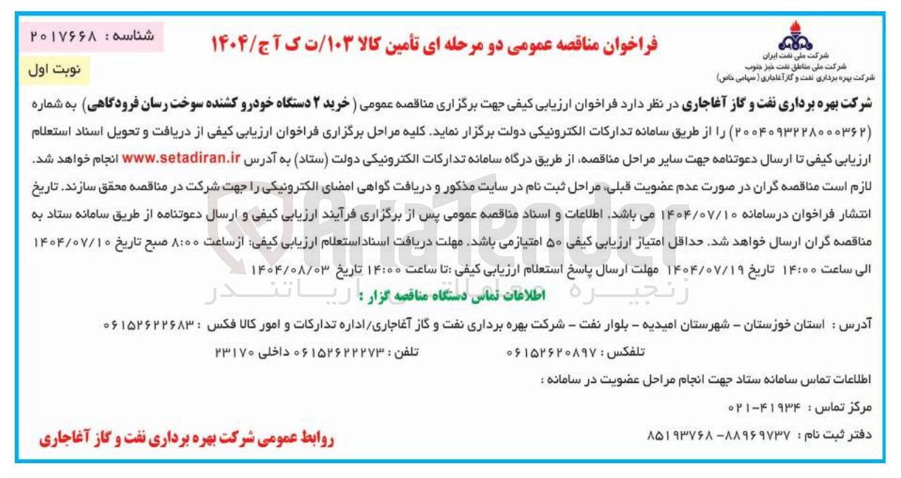 تصویر کوچک آگهی خرید ۲ دستگاه خودرو کشنده سوخت رسان فرودگاهی