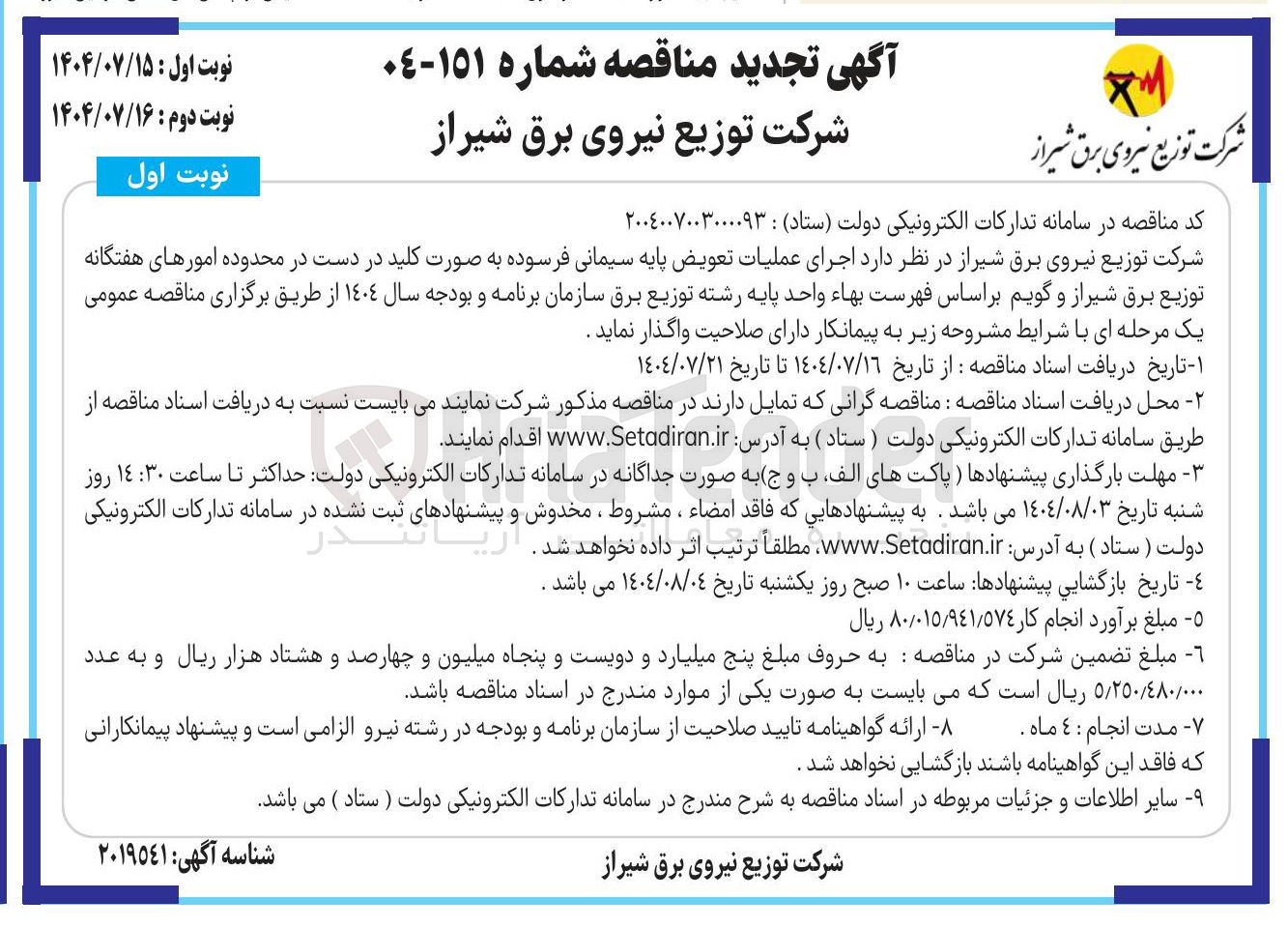 تصویر کوچک آگهی اجرای عملیات تعویض پایه سیمانی فرسوده به صورت کلید در دست 