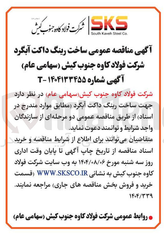 تصویر کوچک آگهی ساخت رینگ داکت آبگرد 