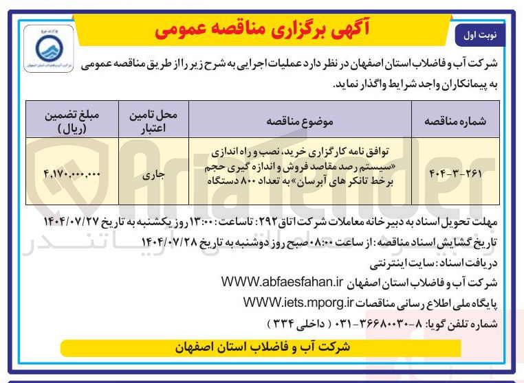 تصویر کوچک آگهی 
توافق نامه کارگزاری ، خرید نصب و راه اندازی سیستم رصد مقاصد فروش و اندازه گیری حجم برخط تانکرهای آبرسان به تعداد ۸۰۰ دستگاه 
