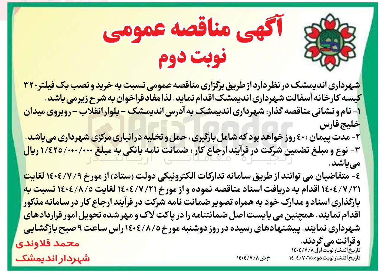 تصویر کوچک آگهی خرید و نصب  بک فیلتر ۳۲۰ کیسه 