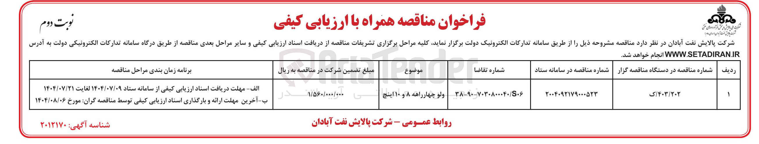 تصویر کوچک آگهی ولو چهار راغه ۸ و ۱۰ اینج 
