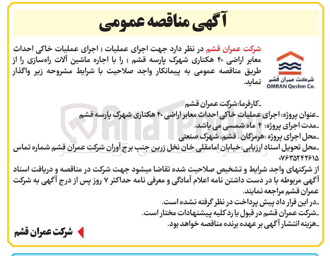 تصویر کوچک آگهی اجرای عملیات خاکی احداث معابر اراضی ۴۰ هکتاری شهرک پارسه قشم