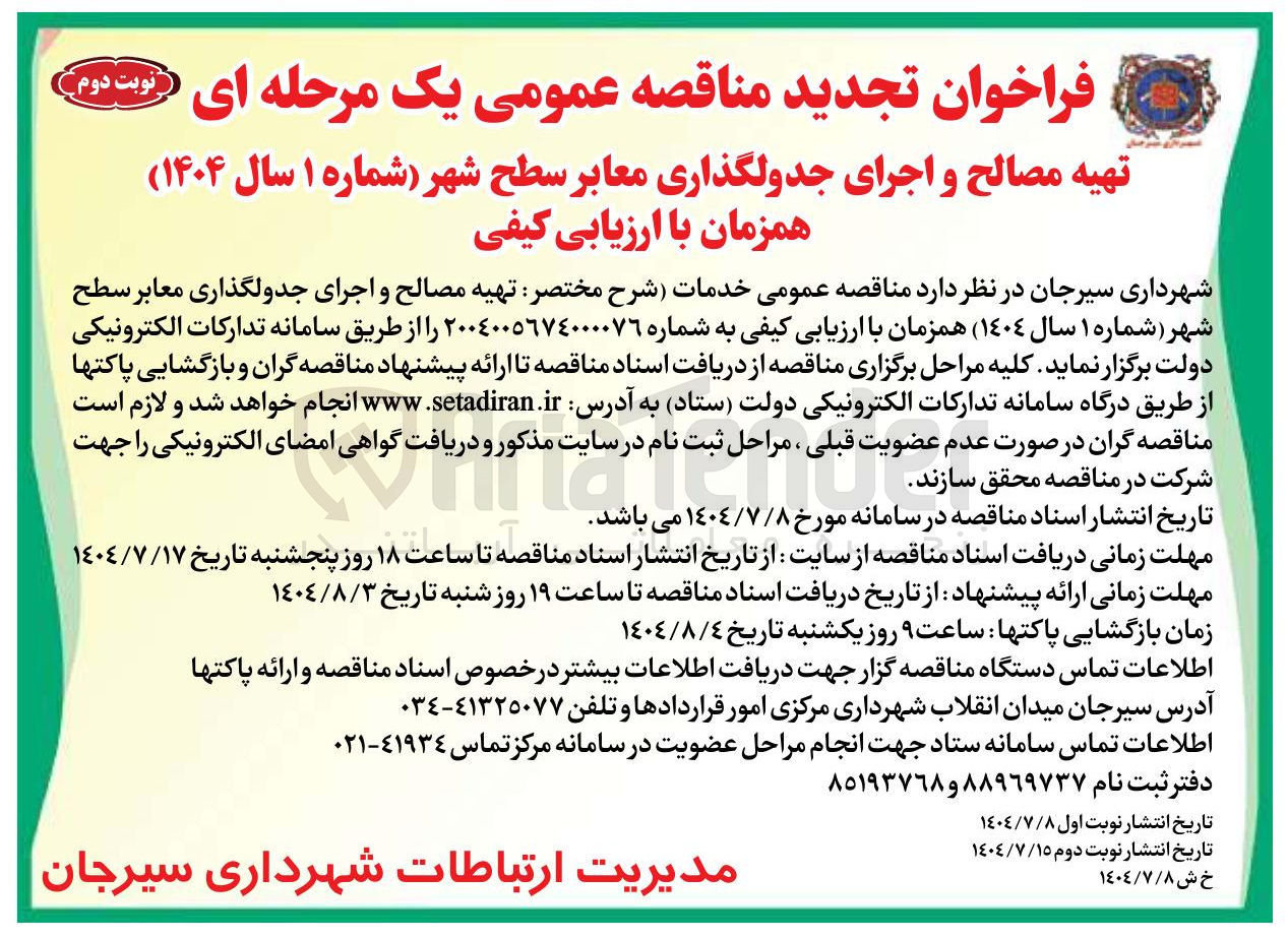 تصویر کوچک آگهی تهیه مصالح و اجرای جدولگذاری معابر سطح شهر