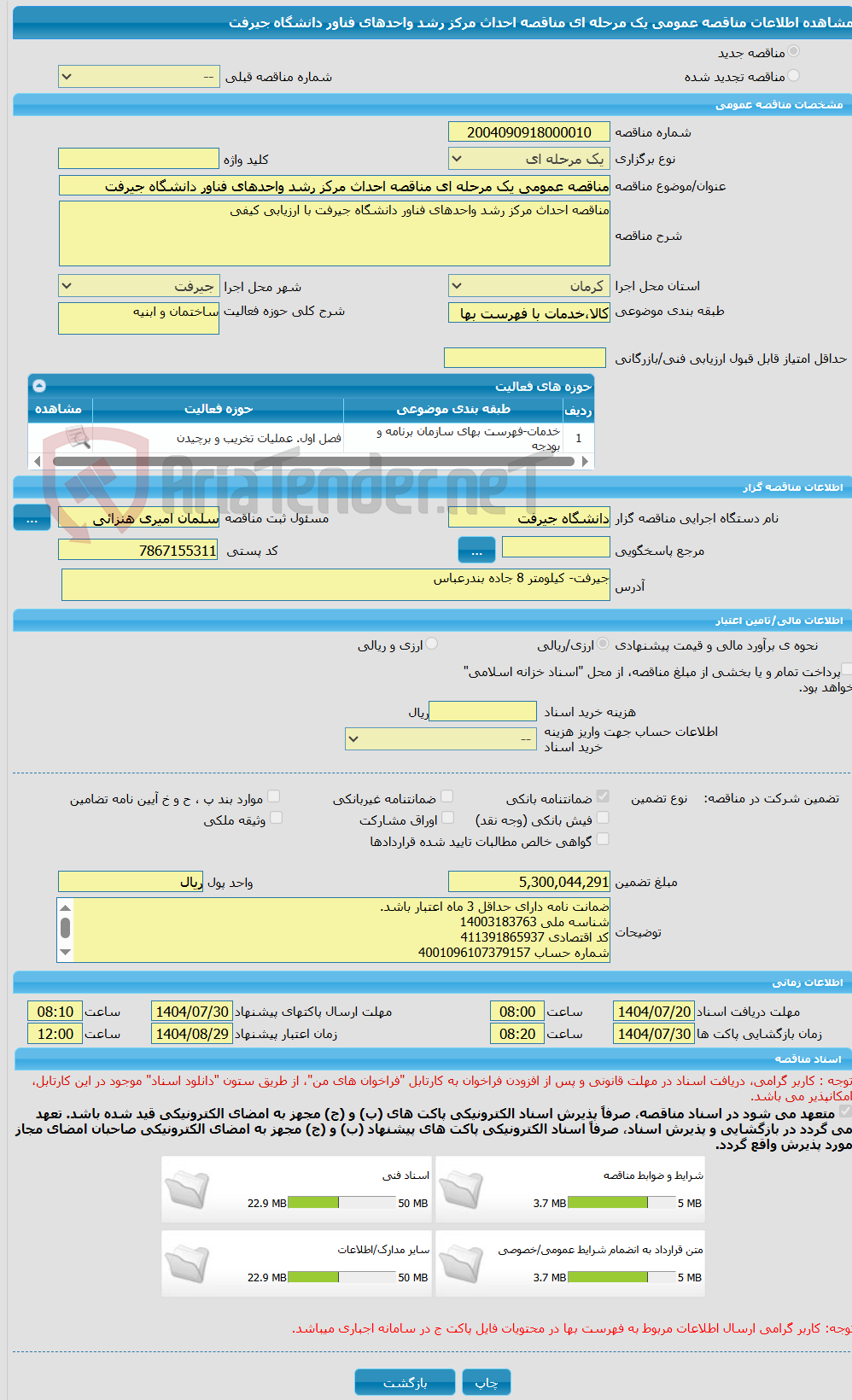 تصویر کوچک آگهی مناقصه عمومی یک مرحله ای مناقصه احداث مرکز رشد واحدهای فناور دانشگاه جیرفت