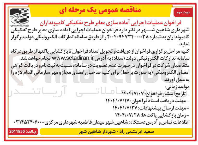 تصویر کوچک آگهی عملیات اجرایی آماده سازی معابر طرح تفکیکی کامیونداران