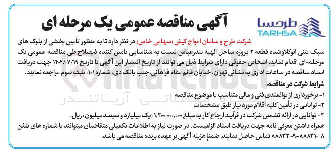 تصویر کوچک آگهی تأمین بخشی از بلوک های سبک بتنی اتوکلاو شده قطعه ۲ پروژه ساحل الهیه بندر عباس