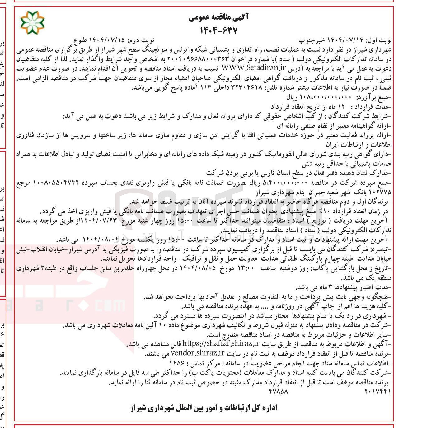 تصویر کوچک آگهی عملیات نصب ، راه اندازی و پشتیبانی شبکه وایرلس و سوئچینگ سطح شهر