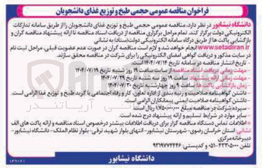 تصویر کوچک آگهی  طبخ و توزیع غذای دانشجویان