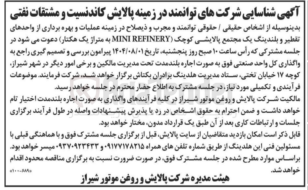 تصویر کوچک آگهی عملیات و بهره برداری از واحدهای تقطیر و بلندینگ یک مجتمع پالایشی کوچک ( REFINERY MINI) به متراژ یک هکتار 