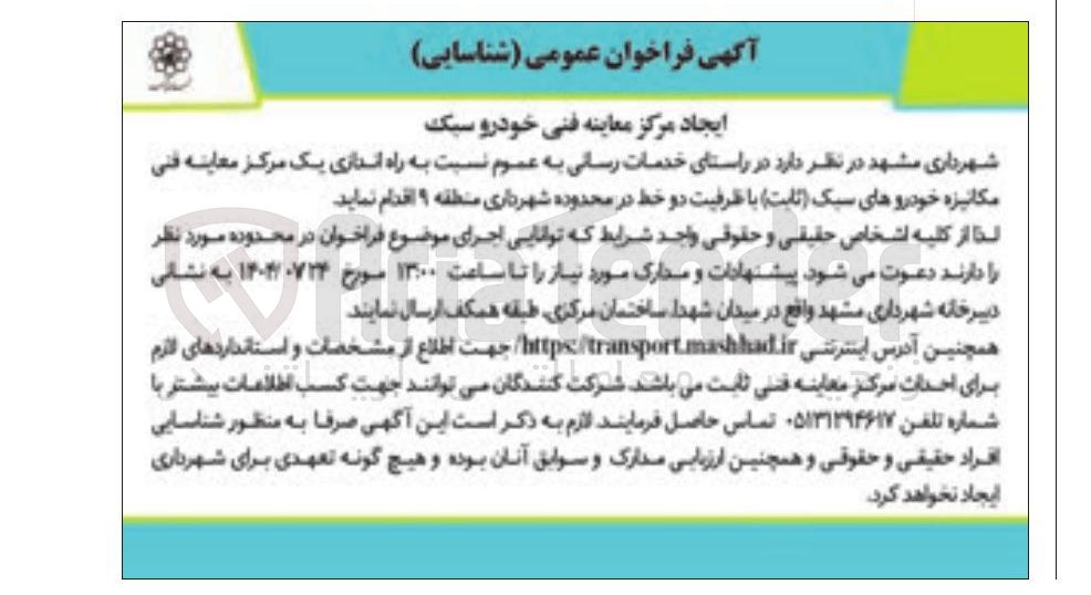 تصویر کوچک آگهی ایجاد مرکز معاینه فنی خودرو سبک