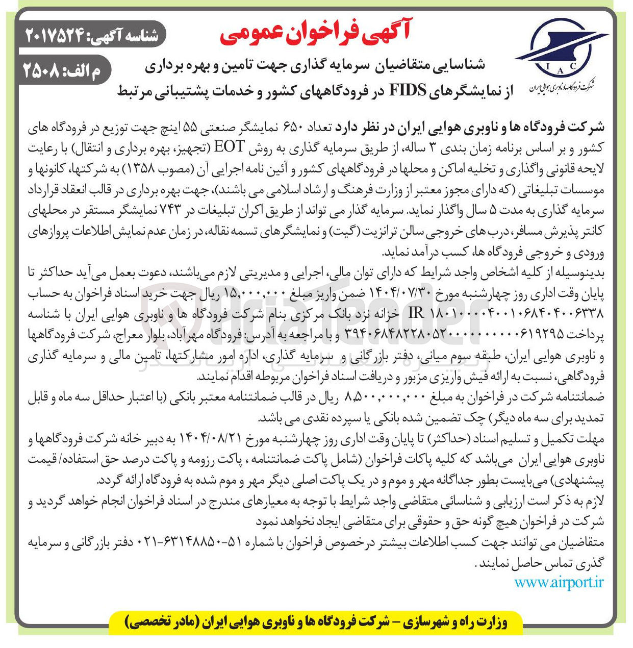 تصویر کوچک آگهی تامین و بهره برداری نمایشگرهای FIDS در فرودگاههای کشور و خدمات پشتیبانی مرتبط