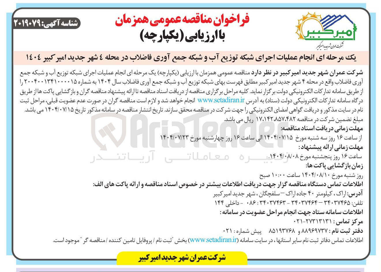 تصویر کوچک آگهی عملیات اجرای شبکه توزیع آب و شبکه جمع آوری فاضلاب در محله ٤ شهر جدید امیر کبیر ١٤٠٤