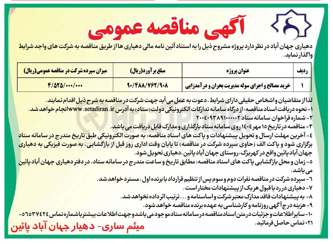 تصویر کوچک آگهی خرید مصالح و اجرای سوله مدیریت بحران و درآمدزایی 