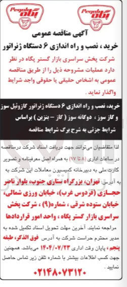 تصویر کوچک آگهی خرید نصب و راه اندازی ۶ دستگاه ژنراتور گازوئیل سوز و گاز سوز دوگانه سوز گاز - بنزین