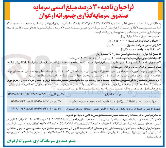 تصویر کوچک آگهی فراخوان تادیه ۳۰ درصد مبلغ اسمی سرمایه صندوق سرمایه گذاری جسورانه ارغوان