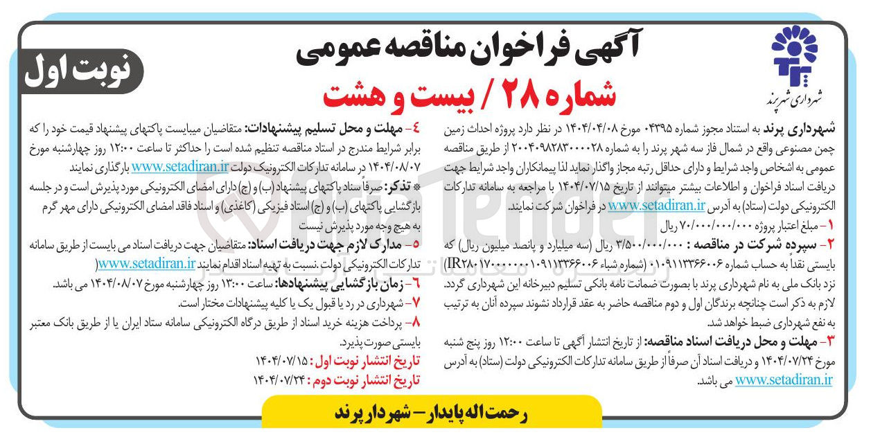 تصویر کوچک آگهی احداث زمین چمن مصنوعی 