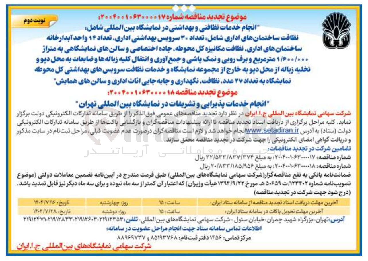 تصویر کوچک آگهی تعداد ۳۰ سرویس بهداشتی ، اداری تعداد ۱۴ واحد آبدارخانه ساختمانهای اداری نظافت مکانیزه کل محوطه