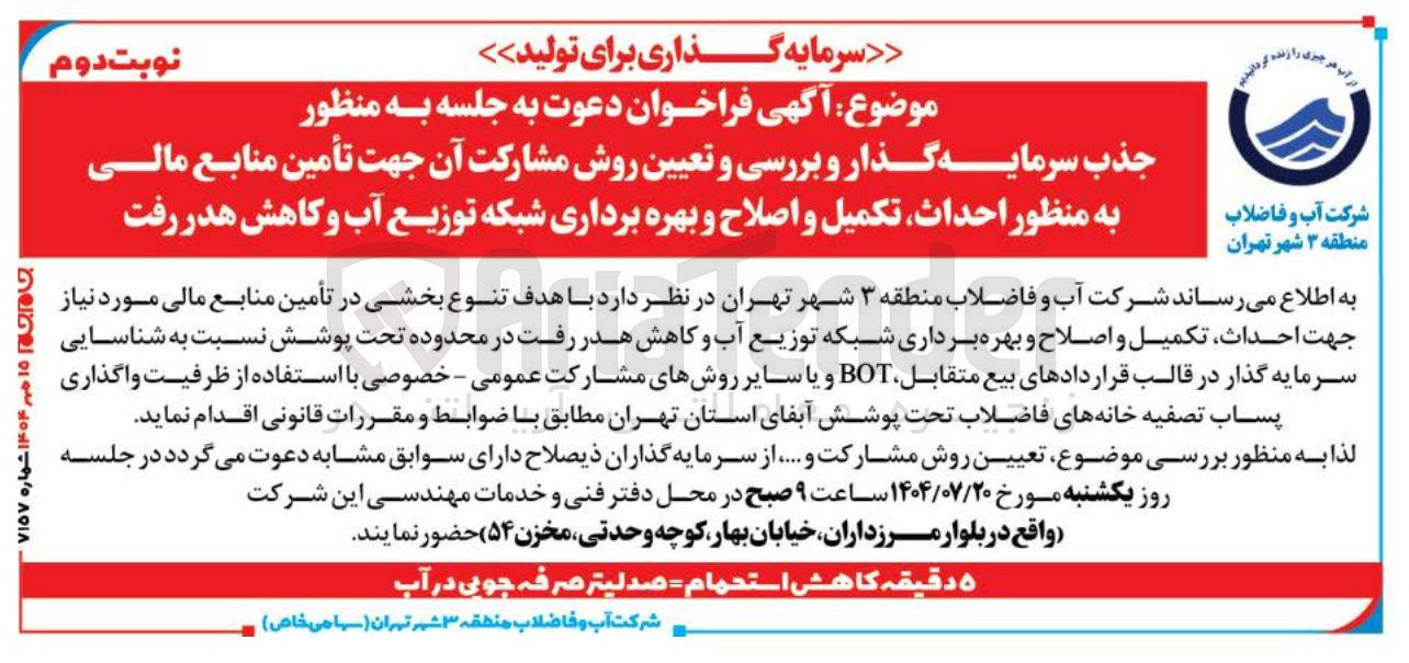 تصویر کوچک آگهی جذب سرمایه گذار و بررسی و تعیین روش مشارکت آن جهت تأمین منابع مالی به منظور احداث تکمیل و اصلاح و بهره برداری شبکه توزیع آب و کاهش هدر رفت 
