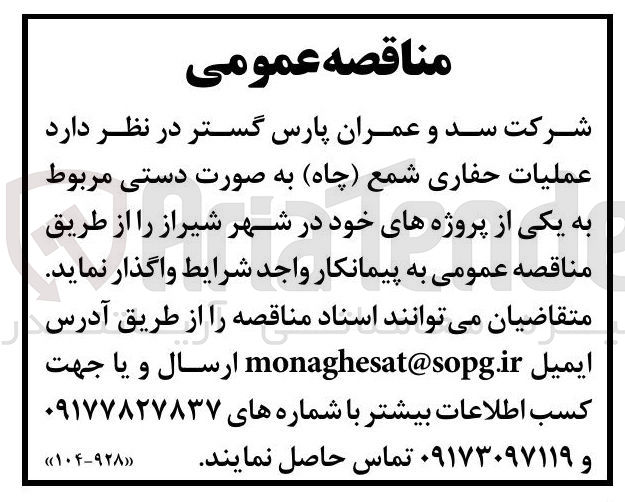 تصویر کوچک آگهی ملیات حفاری شمع چاه