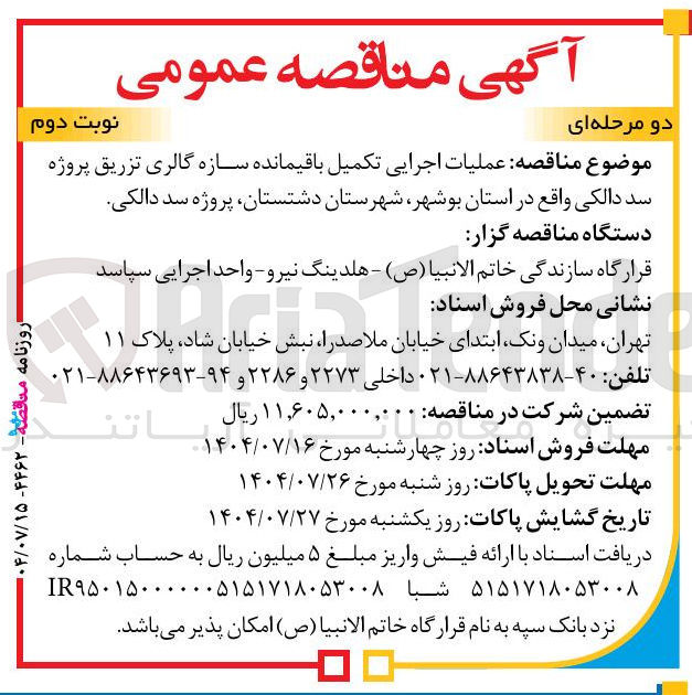 تصویر کوچک آگهی عملیات اجرایی تکمیل باقیمانده سازه گالری تزریق پروژه سد دالکی 