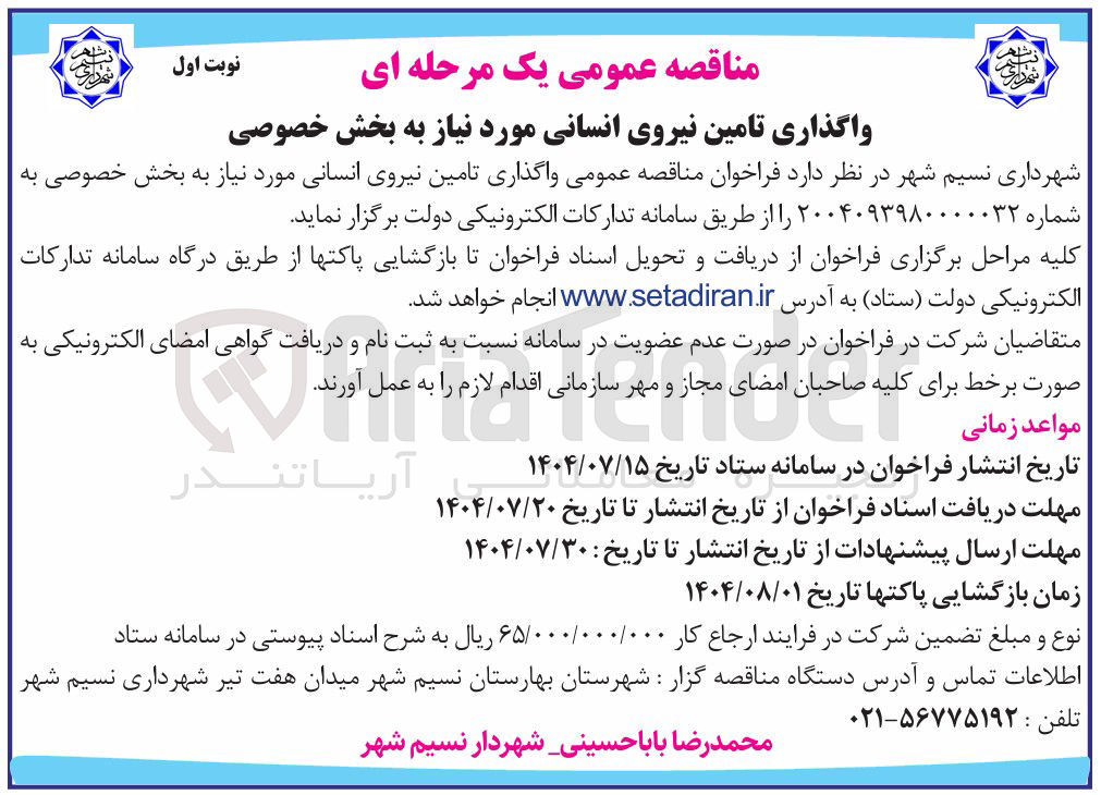 تصویر کوچک آگهی واگذاری تامین نیروی انسانی مورد نیاز به بخش خصوصی 