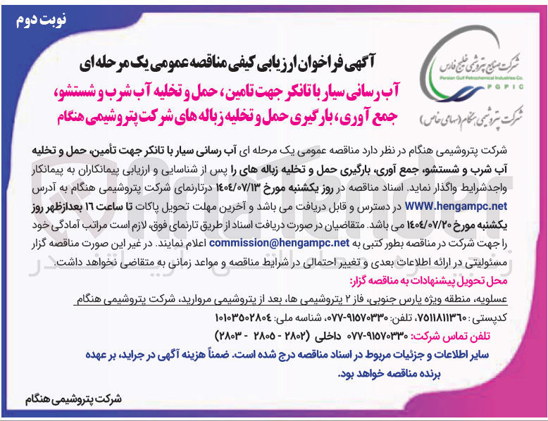 تصویر کوچک آگهی واگذاری آب رسانی سیار با تانکر جهت تأمین حمل و تخلیه آب شرب و شستشو جمع آوری بارگیری حمل و تخلیه زباله های را پس از شناسایی و ارزیابی پیمانکاران به پیمانکار واجد شرایط 