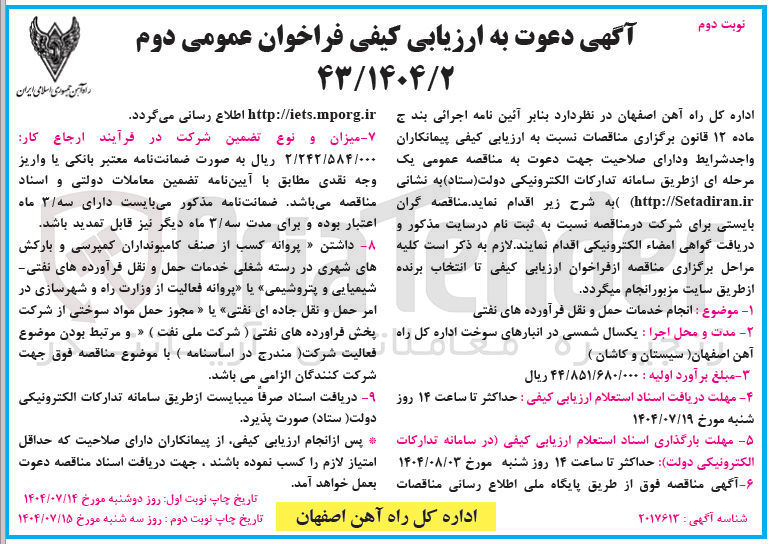 تصویر کوچک آگهی  انجام خدمات حمل و نقل فرآورده های نفتی 