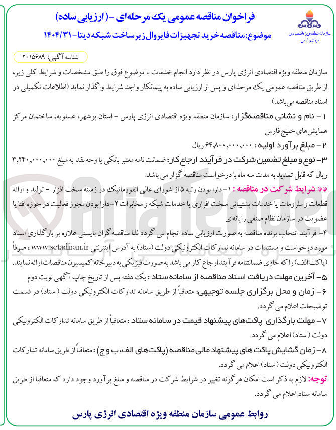 تصویر کوچک آگهی خرید تجهیزات فایروال زیر ساخت شبکه دیتا 