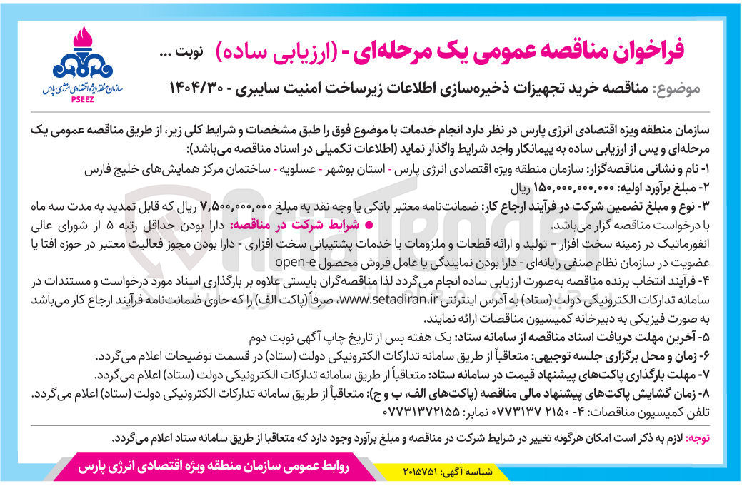 تصویر کوچک آگهی خرید تجهیزات ذخیره سازی اطلاعات زیر ساخت امنیت سایبری