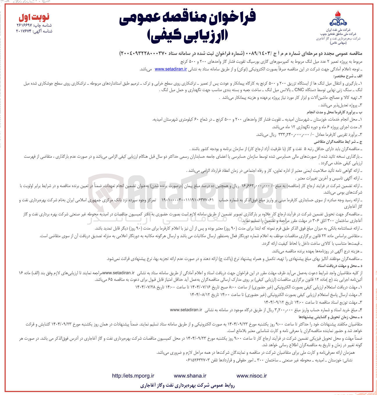 تصویر کوچک آگهی بارگیری و انتقال میل لنگها از ایستگاه تزریق ۲۰۰ و ۵۰۰ کرنج به کارگاه پیمانکار و عودت پس از تعمیر - تراشکاری روی سطح خرابی و ترک - ترمیم طبق استانداردهای مربوطه - تراشکاری روی سطح جوشکاری شده میل 
لنگ - سنگ زنی نهایی توسط دستگاه CNC - بالانس میل لنگ - ساخت جعبه و بسته بندی مناسب جهت نگهداری و حمل میل لنگ . 
پروژه تعدیل پذیر می باشد . 
