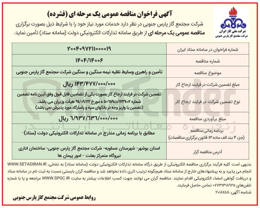 تصویر کوچک آگهی تأمین و راهبری وسایط نقلیه نیمه سنگین و سنگین شرکت مجتمع گاز پارس جنوبی