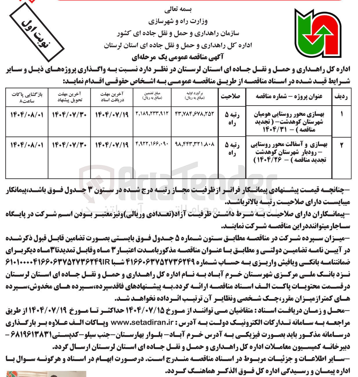 تصویر کوچک آگهی بهسازی و آسفالت محور روستایی - رودبار شهرستان کوهدشت