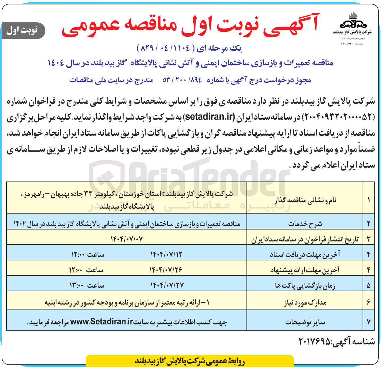 تصویر کوچک آگهی تعمیرات و بازسازی ساختمان ایمنی و آتش نشانی پالایشگاه گاز بید بلند