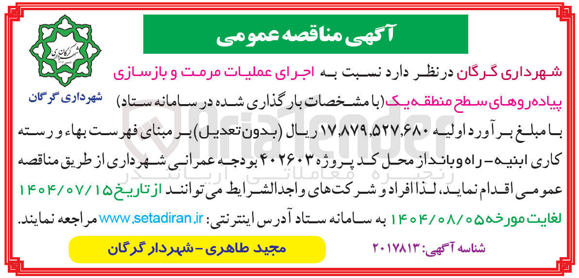 تصویر کوچک آگهی اجرای عملیات مرمت و بازسازی