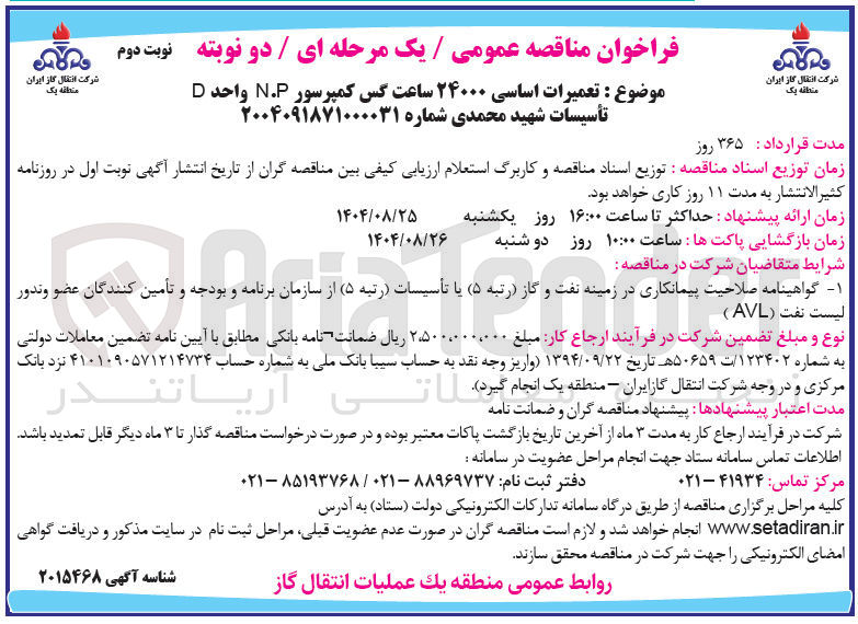 تصویر کوچک آگهی تعمیرات اساسی ۲۴۰۰۰ ساعت گس کمپرسور N.P واحد D