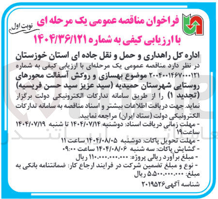 تصویر کوچک آگهی بهسازی و روکش آسفالت محورهای روستایی 