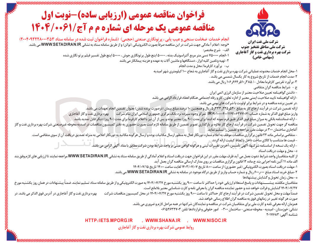 تصویر کوچک آگهی انجام خدمات ضخامت سنجی و عیب یابی پرتونگاری صنعتی حجمی