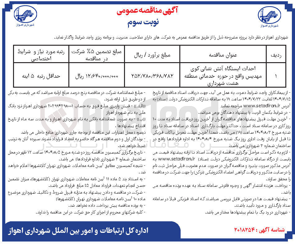 تصویر کوچک آگهی احداث ایستگاه آتش نشانی