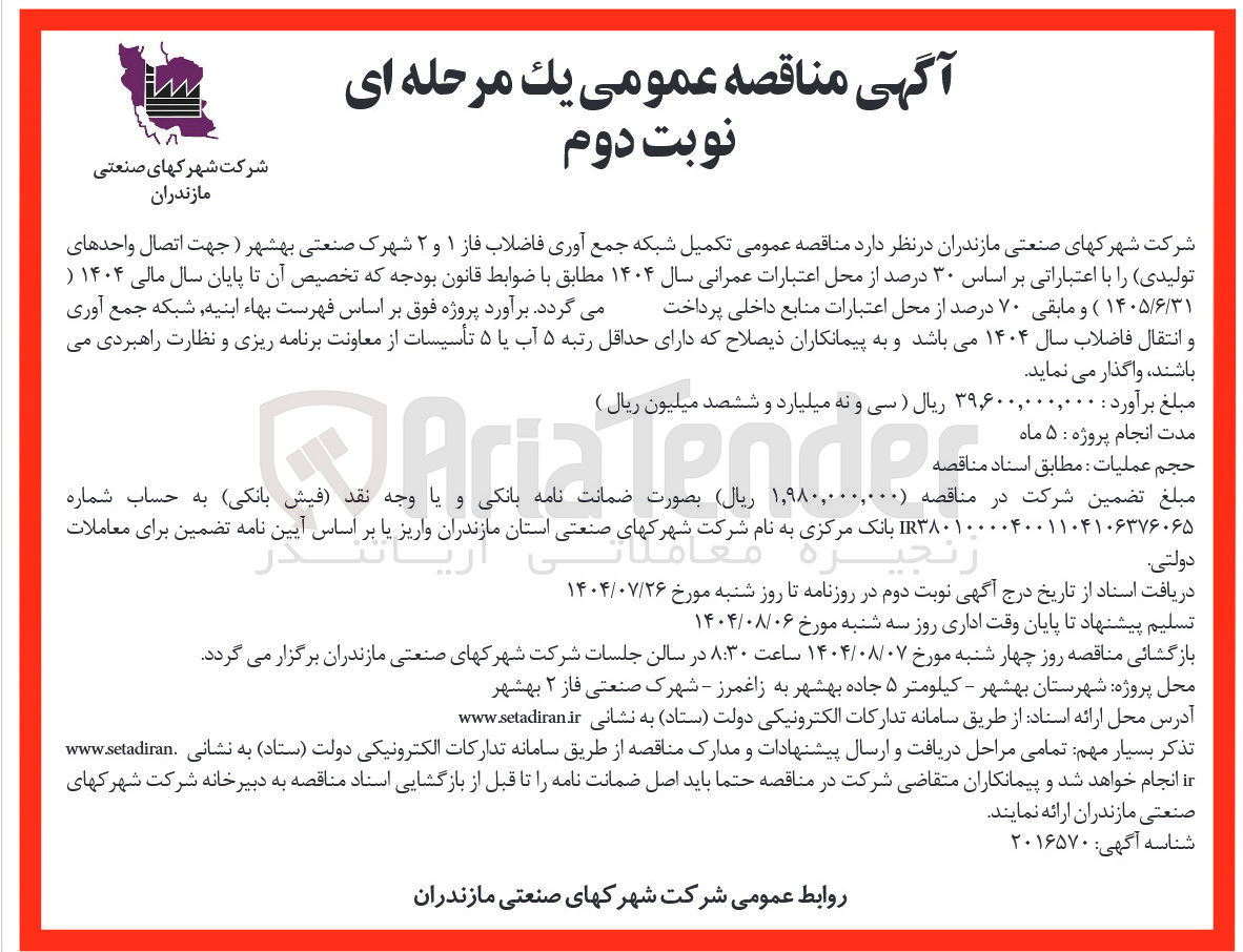 تصویر کوچک آگهی  تکمیل شبکه جمع آوری فاضلاب فاز ۱ و ۲ شهرک صنعتی بهشهر 