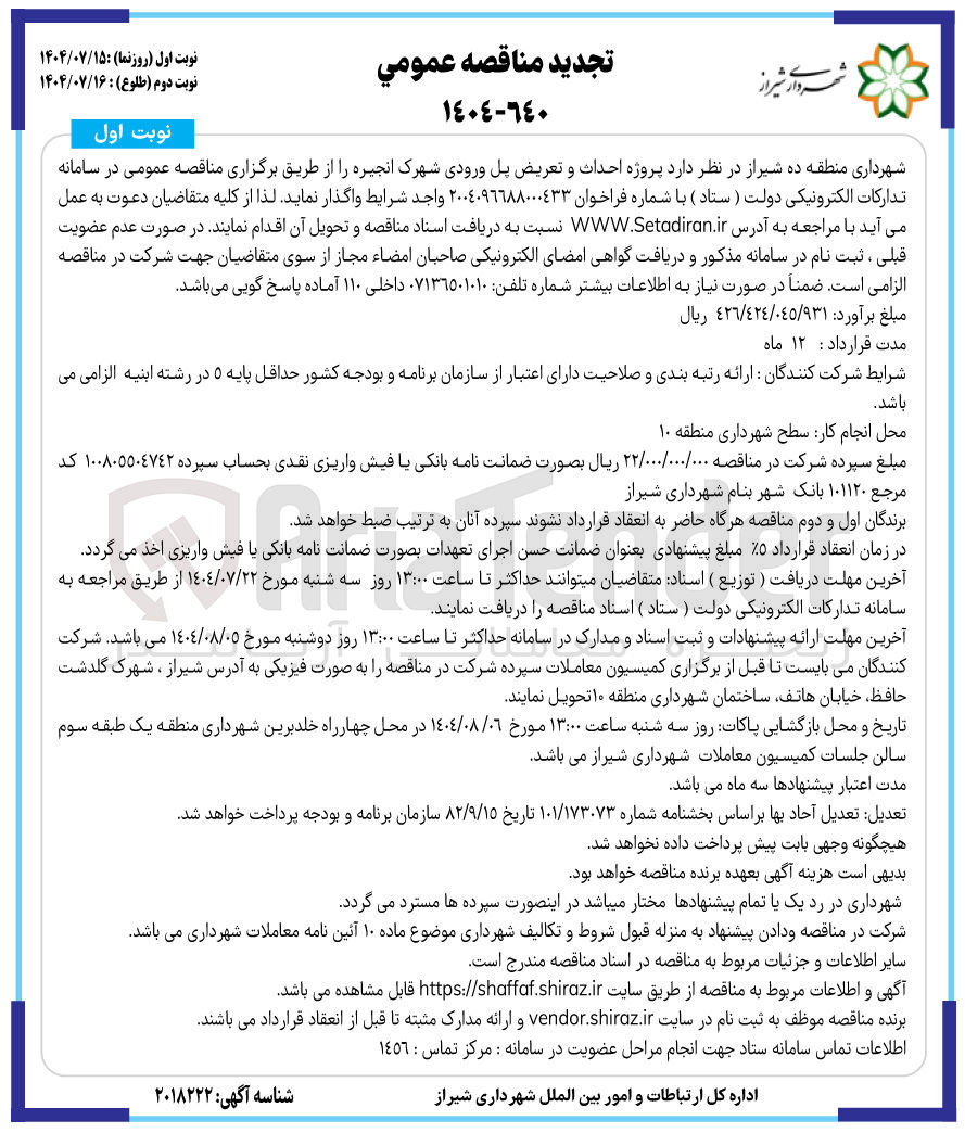 تصویر کوچک آگهی پروژه احداث و تعریض پل ورودی